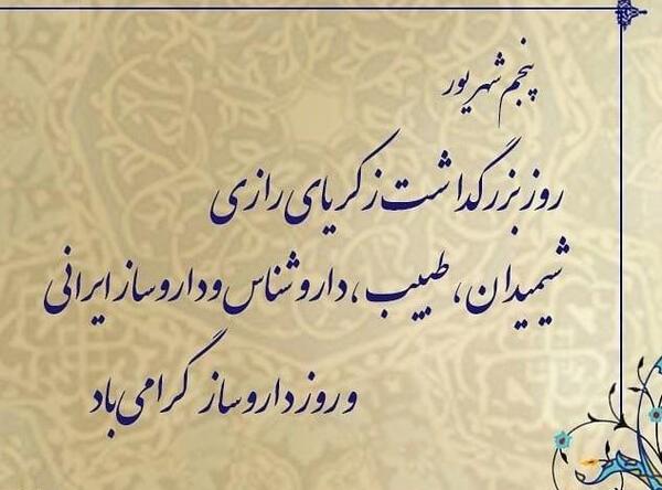 عکس تبریک روز شیمیدان