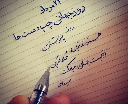 عکس نوشته روز چپ دست ها