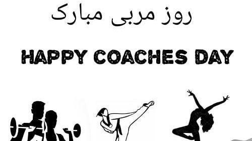 عکس پیام تبریک روز مربی ژیمناستیک