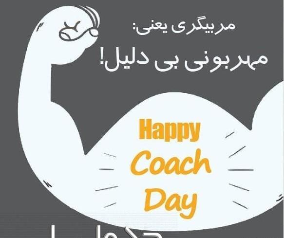 عکس پیام تبریک روز مربی ژیمناستیک