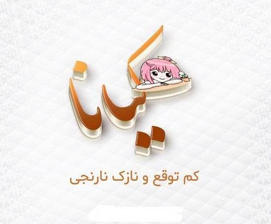 عکس کیانا نوشته