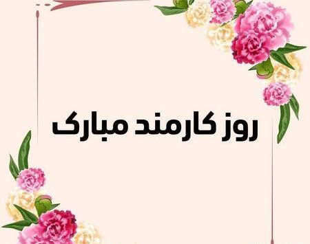 عکس نوشته روز کارمند به پدر
