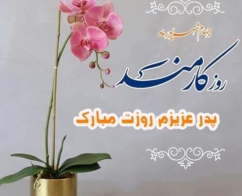 عکس نوشته روز کارمند به پدر