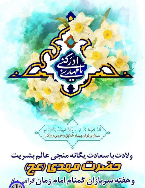 عکس تبریک روز سربازان گمنام امام زمان