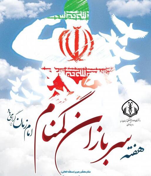 عکس تبریک روز سربازان گمنام امام زمان