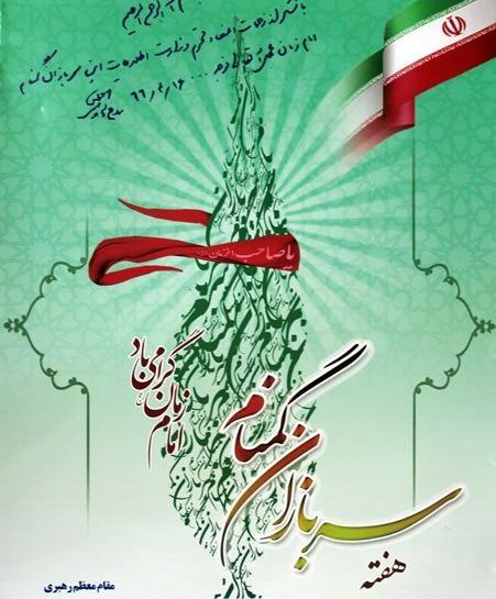 عکس تبریک روز سربازان گمنام امام زمان