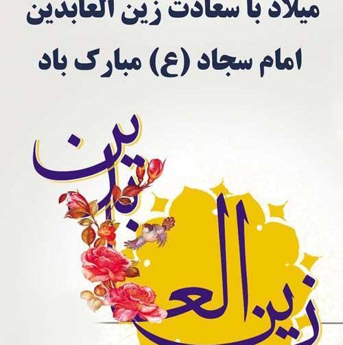 عکس ولادت امام سجاد علیه السلام