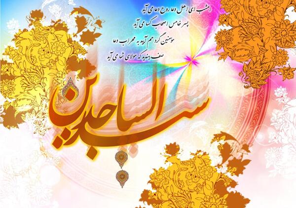 عکس ولادت امام سجاد علیه السلام