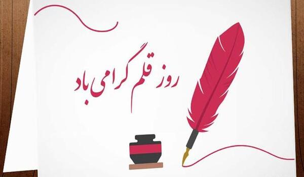 عکس پیام تبریک روز قلم