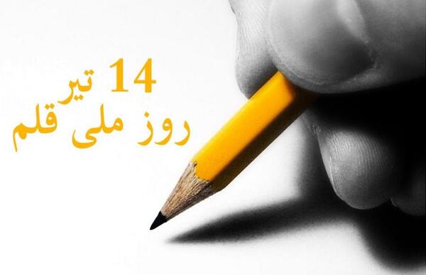 عکس پیام تبریک روز قلم
