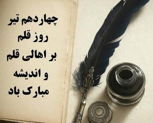 عکس پیام تبریک روز قلم