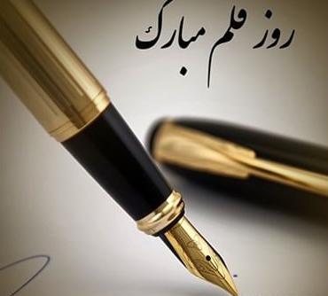 عکس پیام تبریک روز قلم