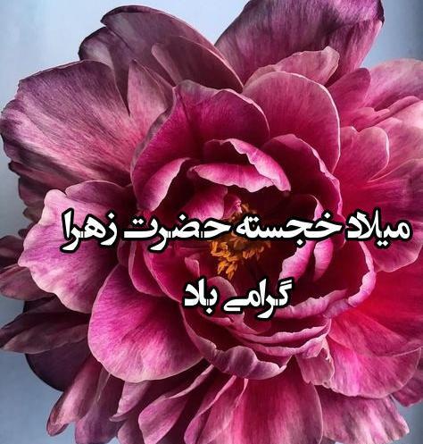 عکس ولادت حضرت فاطمه