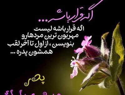 عکس پیام تبریک روز پدر لاکچری