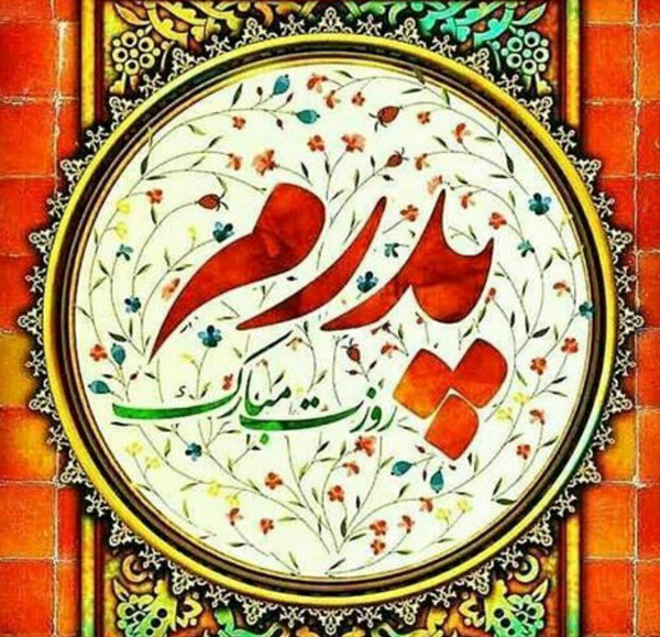 عکس پیام تبریک روز پدر لاکچری