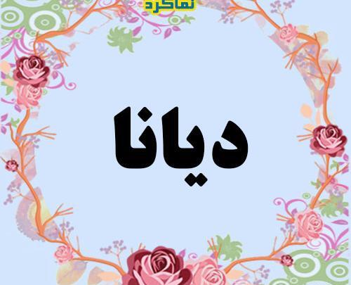 عکس دیانا پروفایل