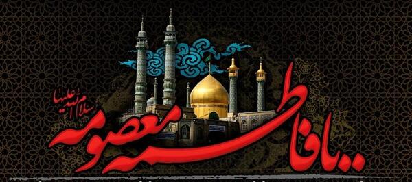عکس و متن وفات حضرت معصومه س