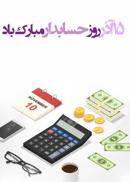 عکس تبریک روز حسابدار به برادر