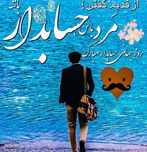 عکس تبریک روز حسابدار به برادر