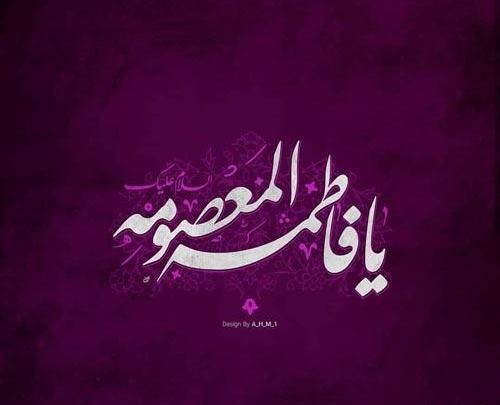 عکس نوشته السلام علیک یا حضرت معصومه