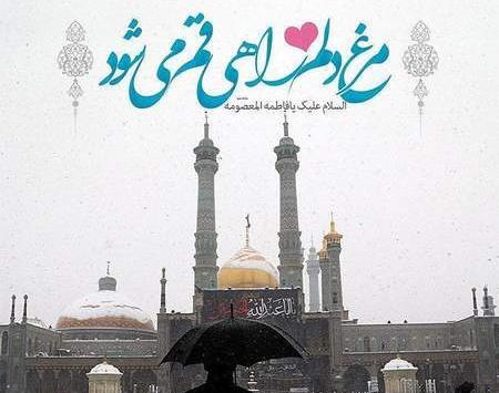 عکس نوشته السلام علیک یا حضرت معصومه
