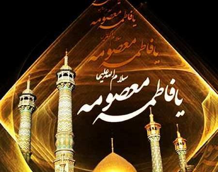 عکس نوشته السلام علیک یا حضرت معصومه