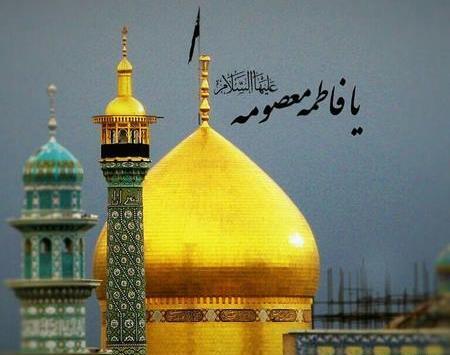 عکس نوشته السلام علیک یا حضرت معصومه