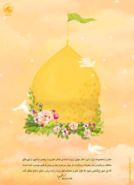 عکس درباره ی حضرت معصومه