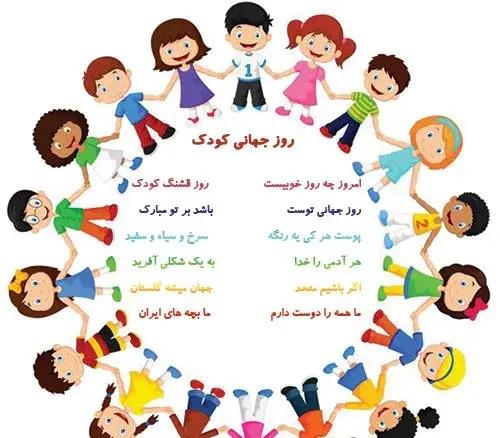 عکس روز جهانی کودک ۹۹