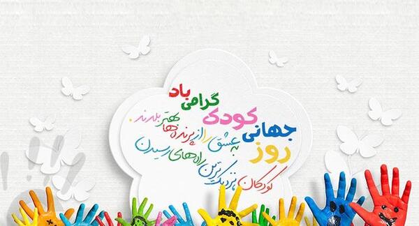 عکس روز جهانی کودک ۹۹