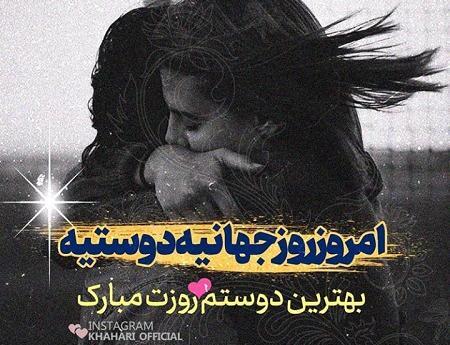 عکس نوشته روز رفیق