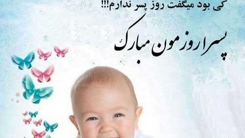 عکس روز پسر ۲۶ شهریور