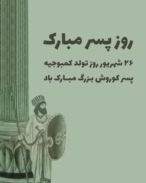 عکس روز پسر ۲۶ شهریور