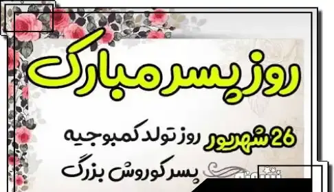 عکس روز پسر ۲۶ شهریور