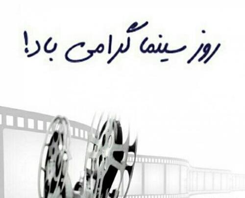 عکس نوشته روز سینما