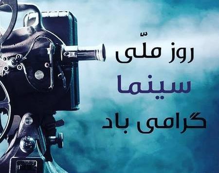 عکس نوشته روز سینما