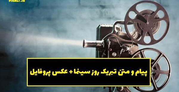 عکس نوشته روز سینما