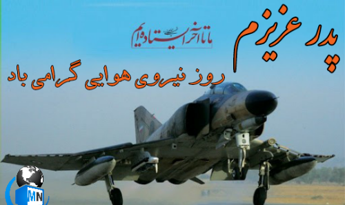عکس پیام تبریک روز نیروی هوایی به همسرم