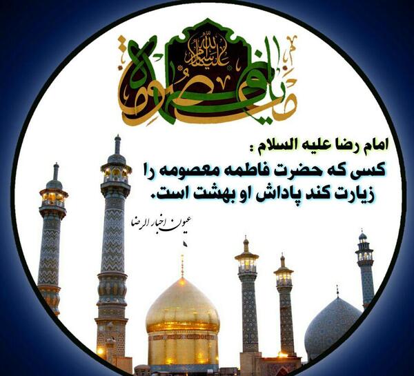 عکس وفات حضرت فاطمه معصومه سلام الله علیها