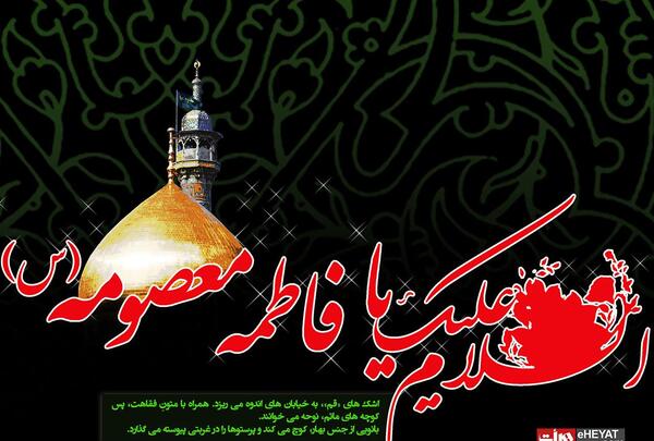 عکس وفات حضرت فاطمه معصومه سلام الله علیها