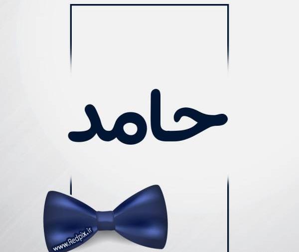 عکس روز مرد اسم حامد