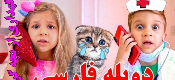 عکس گربه دیانا و روما