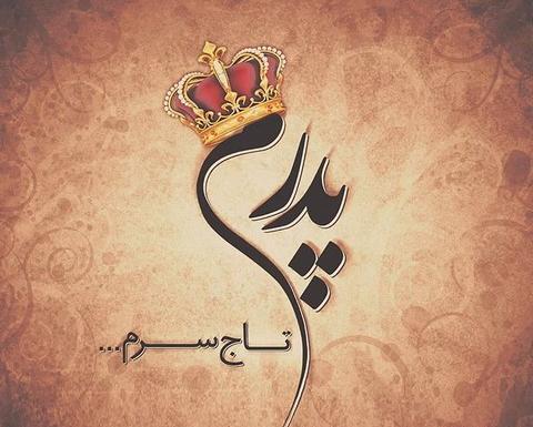 عکس نوشته لاکچری روز پدر