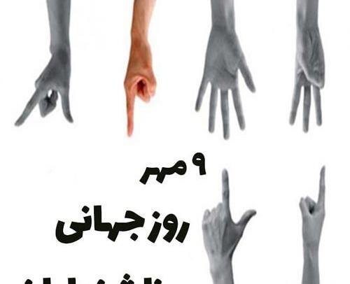 عکس نوشته روز جهانی ناشنوایان