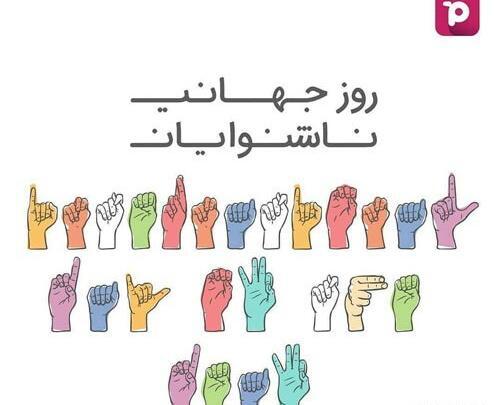 عکس نوشته روز جهانی ناشنوایان