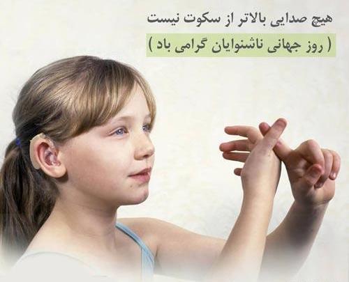 عکس نوشته روز جهانی ناشنوایان