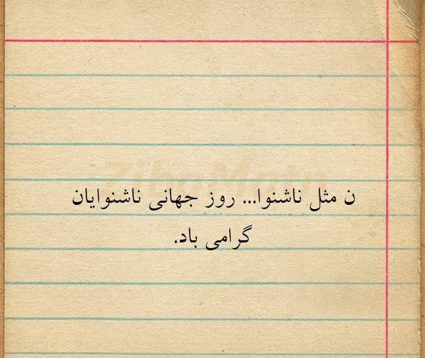 عکس نوشته روز جهانی ناشنوایان