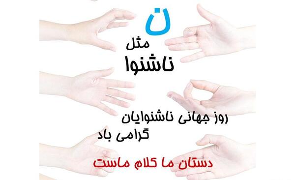 عکس نوشته روز جهانی ناشنوایان