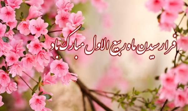 عکس نوشته روز ربیع الاول