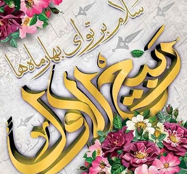 عکس نوشته روز ربیع الاول